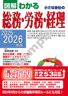 ２０２５－２０２６年版 図解わかる 小さな会社の総務・労務・経理
