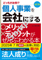 改訂7版 個人事業を会社にするメリット・デメリットがぜんぶわかる本