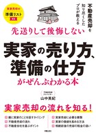 先送りして後悔しない 実家の売り方、準備の仕方がぜんぶわかる本