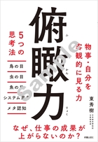 俯瞰力 5つの思考法　