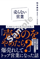 売らない営業