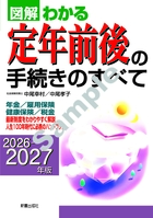 2026－2027年版 図解わかる定年前後の手続きのすべて