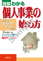 2026-2027年版 図解わかる　個人事業の始め方