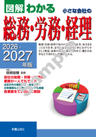 2026-2027年版 図解わかる 小さな会社の総務・労務・経理