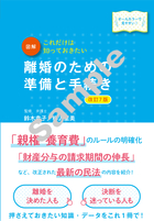 最新オールカラー版　これだけは知っておきたい 図解　離婚のための準備と手続き　改訂7版