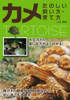 カメ たのしい飼い方・育て方