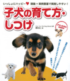 いっしょにハッピー！ 子犬の社会化実用読本 子犬の育て方・しつけ 理論+実例豊富で実践しやすい！　