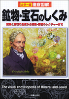 徹底図解　鉱物・宝石のしくみ