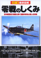 徹底図解　零戦のしくみ