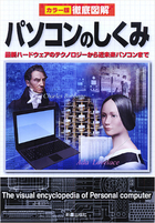 徹底図解　パソコンのしくみ　改訂版