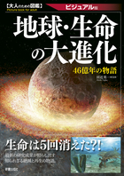 大人のための図鑑 地球・生命の大進化 －46億年の物語－