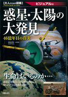 大人のための図鑑 惑星・太陽の大発見 46億年目の真実
