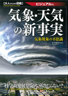 大人のための図鑑 気象・天気の新事実 気象現象の不思議