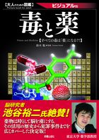 大人のための図鑑 毒と薬