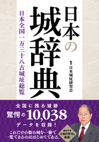 日本の城辞典 日本全国一万三十八古城址総覧