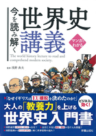 マンガでわかる 今を読み解く世界史講義