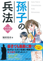 マンガでわかる 孫子の兵法