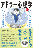 サクッとわかる ビジネス教養 アドラー心理学