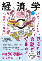 サクッとわかる ビジネス教養 経済学