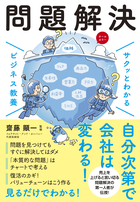 サクッとわかる ビジネス教養 問題解決