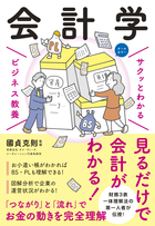 サクッとわかる ビジネス教養 会計学