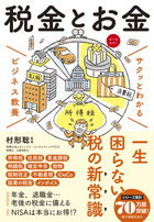 サクッとわかる ビジネス教養 税金とお金