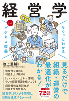 サクッとわかる　ビジネス教養 経営学