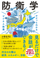 サクッとわかる ビジネス教養 防衛学