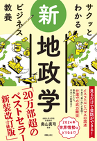 サクッとわかる ビジネス教養 新地政学