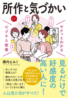 サクッとわかる　ビジネス教養 所作と気づかい
