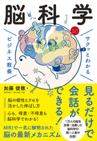 サクッとわかる ビジネス教養 脳科学