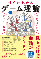 サクッとわかる ビジネス教養  すぐにわかるゲーム理論