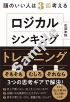 頭のいい人が身につけている ロジカルシンキング　トレーニング