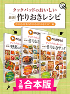 【3冊合本版】クックパッドのおいしい 厳選！ 作りおきレシピ集 〔作りおき・野菜の作りおき・作りおきサラダ編〕