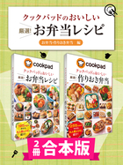 【2冊合本版】クックパッドのおいしい 厳選！ お弁当レシピ集 〔お弁当・作りおき弁当編〕