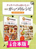 【2冊合本版】クックパッドのおいしい 厳選！ がっつりレシピ集 〔ご飯・丼もの・定番編〕