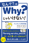 「なんで？」はWhy?じゃいけない！ ざんねんな学校英語