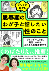 マンガでわかる 思春期のわが子と話したい性のこと ジェンダー、人権、防犯、いのち。これみんな性教育です