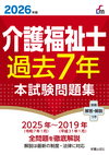 2026年版 介護福祉士過去７年本試験問題集
