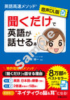 【音声DL版】英語高速メソッド 聞くだけで英語が話せる本