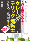 この１冊で決める!! クレーン・デリック運転士　テキスト＆問題集 第３版
