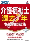 2027年版 介護福祉士過去７年本試験問題集