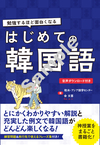 勉強するほど面白くなる はじめての韓国語