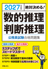 2027年度版 絶対決める！ 数的推理・判断推理　公務員試験　合格問題集