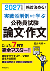 2027年度版　絶対決める！ 実戦添削例から学ぶ 公務員試験　論文・作文