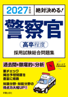 2027年度版絶対決める！ 警察官〈高卒程度〉採用試験総合問題集
