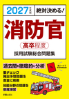 2027年度版　絶対決める！ 消防官〈高卒程度〉採用試験　総合問題集