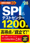 2028年度版　本気で内定！ SPI&テストセンター1200題