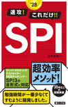 2028年度版 速攻！これだけ！！SPI