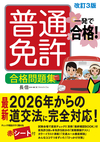 一発で合格！ 普通免許 合格問題集　改訂３版